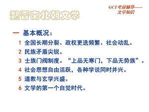 GCT语文讲义-3-魏晋南北朝文学课件.ppt