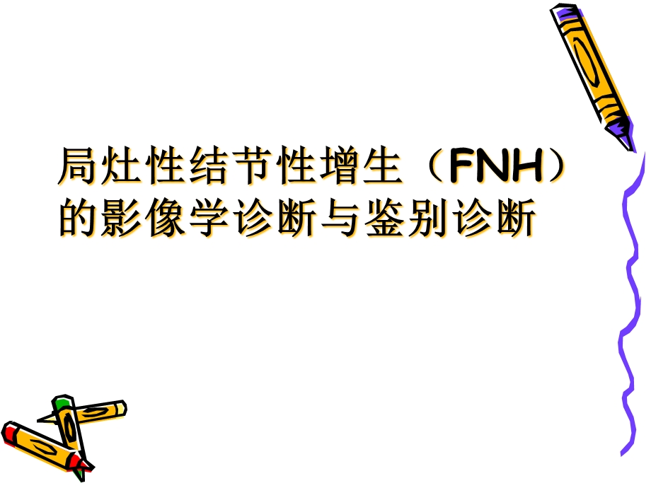 FNH的影像诊断及鉴别诊断课件.ppt_第1页