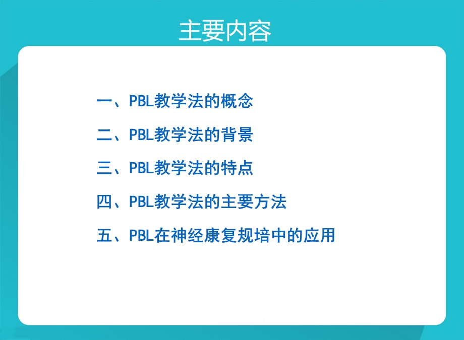 PBL教学法在康复住培教学中应用课件.pptx_第2页