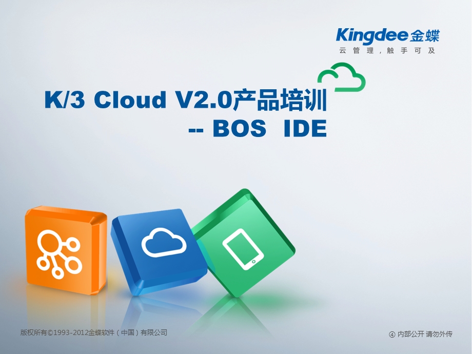 K3CloudV20产品培训BOSIDE(实施)课件.ppt_第1页