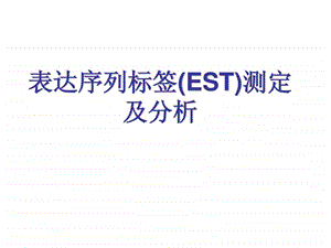 EST-表达序列标签_-课件.ppt