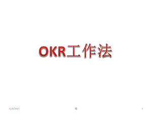 OKR工作法-培训-精选经典版课件.ppt