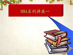 MBA系列讲座(-109张)课件.ppt