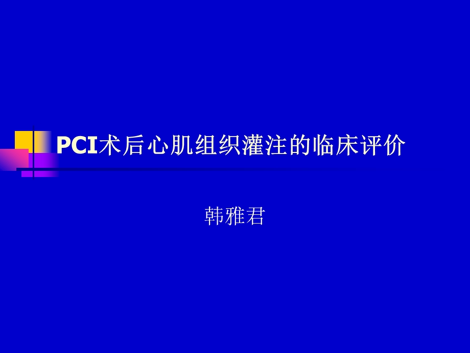 PCI术后心肌组织灌注的临床课件.ppt_第1页