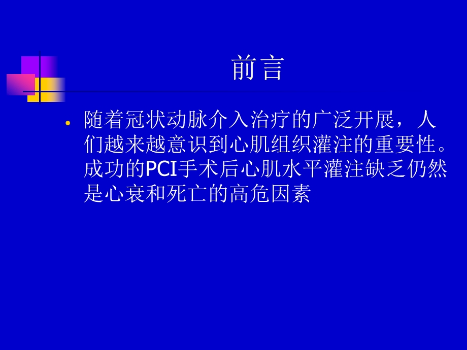 PCI术后心肌组织灌注的临床课件.ppt_第2页