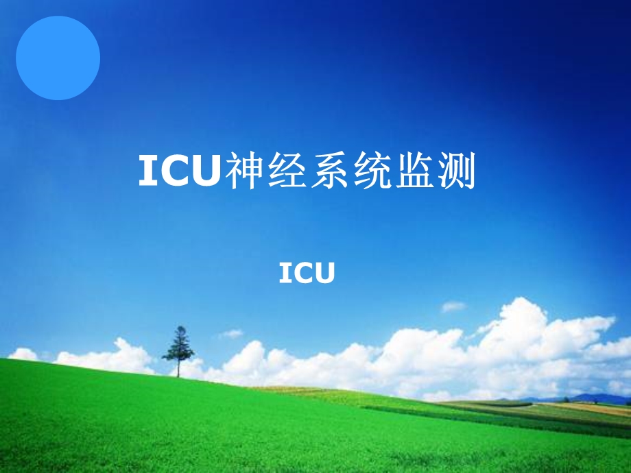 icu带教内容7-icu神经系统监护课件.ppt_第1页