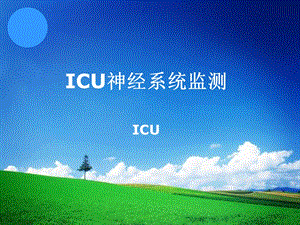 icu带教内容7-icu神经系统监护课件.ppt