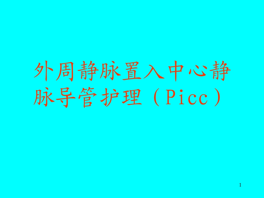 Picc置管后护理课件.pptx_第1页