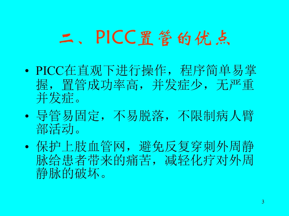 Picc置管后护理课件.pptx_第3页