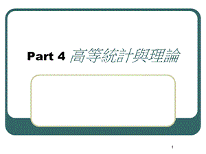 Part-4-高等统计与理论课件.ppt