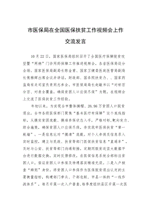 市医保局在全国医保扶贫工作视频会上作交流发言.docx