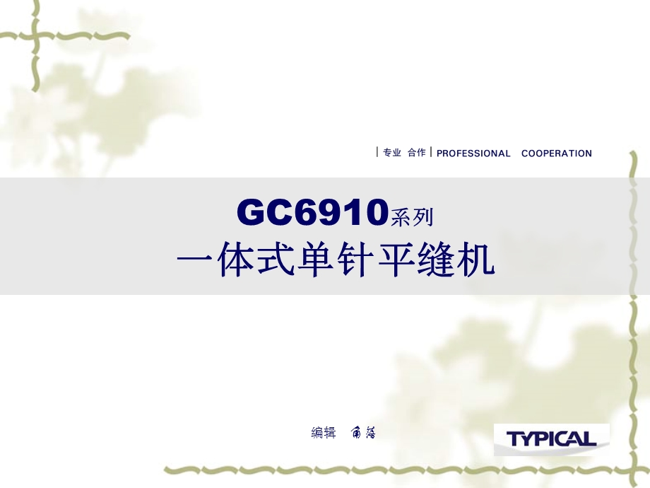 GC6910系列一体式单针平缝机课件.ppt_第1页