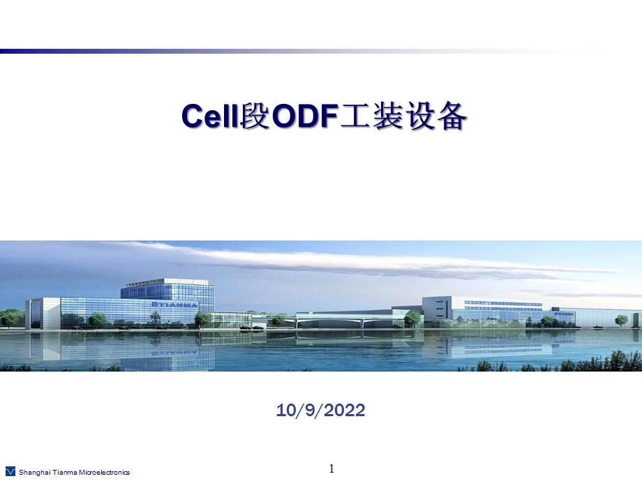 ODF段工艺设备培训课件.ppt_第1页