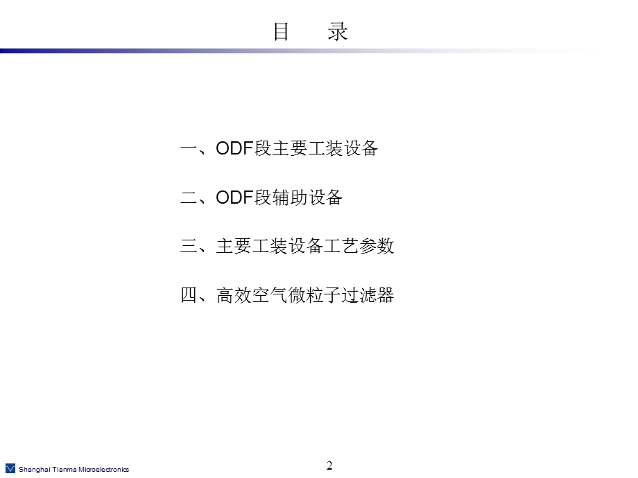 ODF段工艺设备培训课件.ppt_第2页