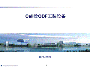 ODF段工艺设备培训课件.ppt