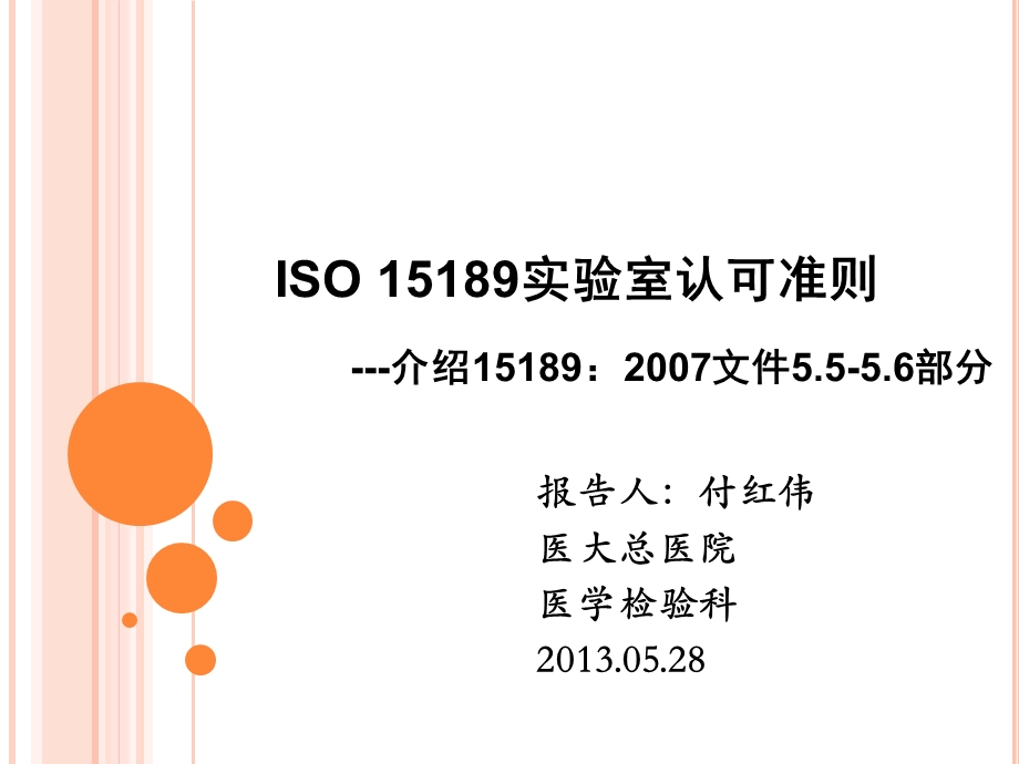 iso15189实验室认可准则(-46张)课件.ppt_第1页