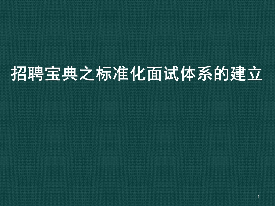 HR招聘工作五大实战技巧教学课件.ppt_第1页