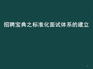 HR招聘工作五大实战技巧教学课件.ppt