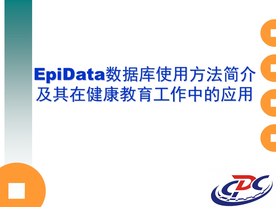 Epidata数据库使用方法详细介绍课件.ppt_第1页