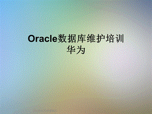 Oracle数据库维护培训华为课件.ppt