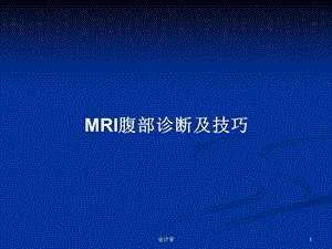 MRI腹部诊断及技巧学习教案课件.pptx