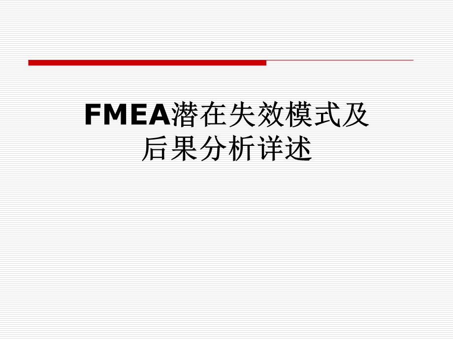 FMEA潜在失效模式及后果分析详述课件.pptx_第1页