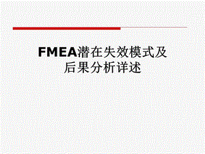 FMEA潜在失效模式及后果分析详述课件.pptx