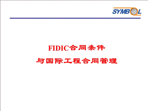 FIDIC合同条件与国际工程合同管理课件.ppt