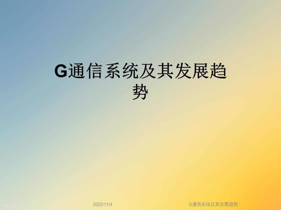 G通信系统及其发展趋势课件.ppt_第1页