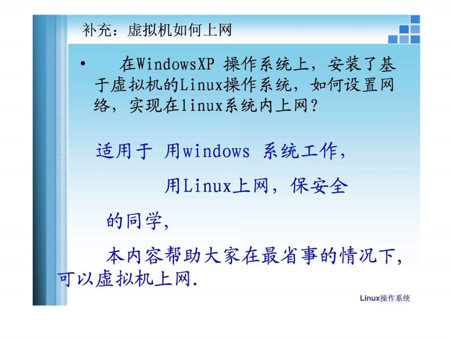 Linux_虚拟机如何上网课件.ppt_第1页