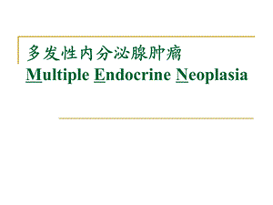 men多发性内分泌腺瘤课件.ppt