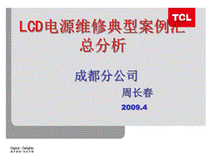 LCD电源维维修典型案例汇总(成都)(精选)课件.ppt