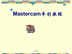 Mastercam数控车编程教程(中文版)--课件.ppt