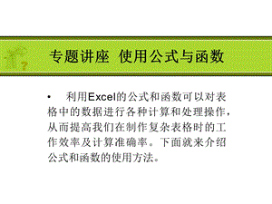 EXCEL函数与公式专题讲座课件.ppt