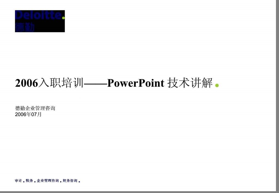 PowerPoint技术讲解德勤入职培训课件.ppt_第1页