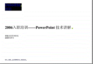 PowerPoint技术讲解德勤入职培训课件.ppt