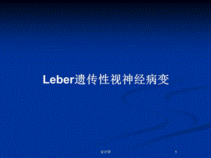 Leber遗传性视神经病变教案课件.pptx