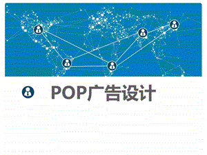 POP广告设计_课件.ppt