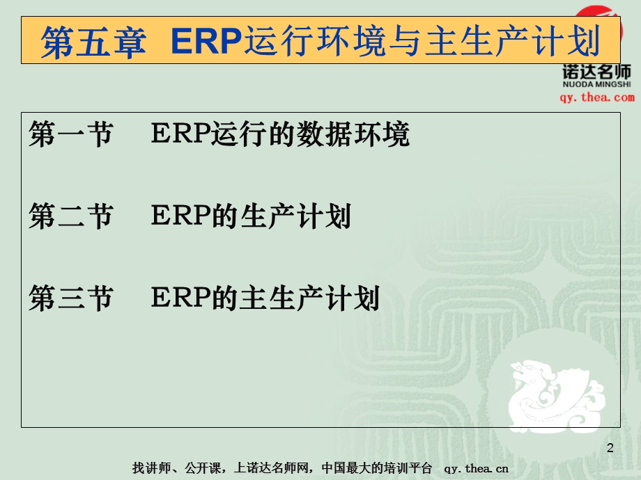 ERP运行环境与主生产计划课件.ppt_第2页