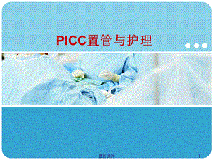 PICC置管与护理专业课件.ppt