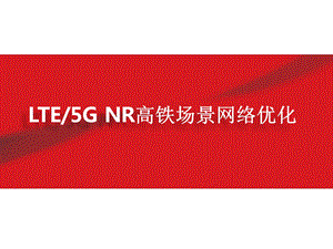 LTE-及5G-NR高铁场景网络优化课件.pptx