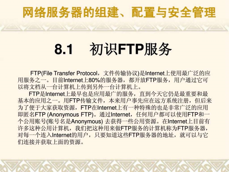 FTP服务器的组建与安全课件.ppt_第2页