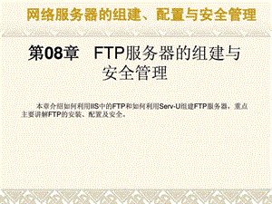 FTP服务器的组建与安全课件.ppt