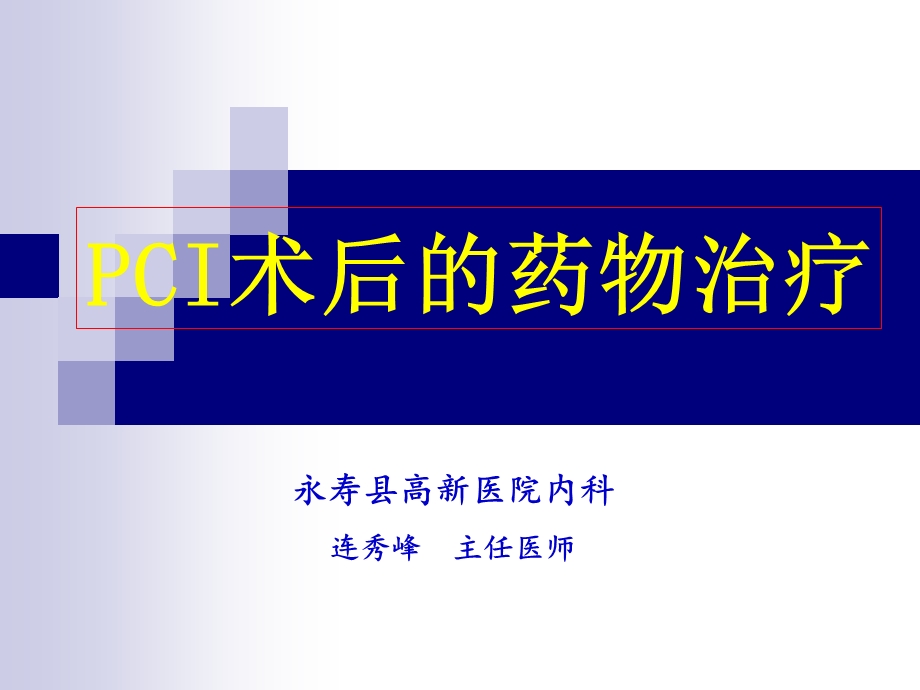 PCI术后药物治疗课件.ppt_第1页