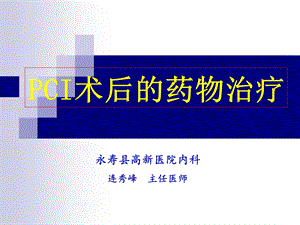 PCI术后药物治疗课件.ppt