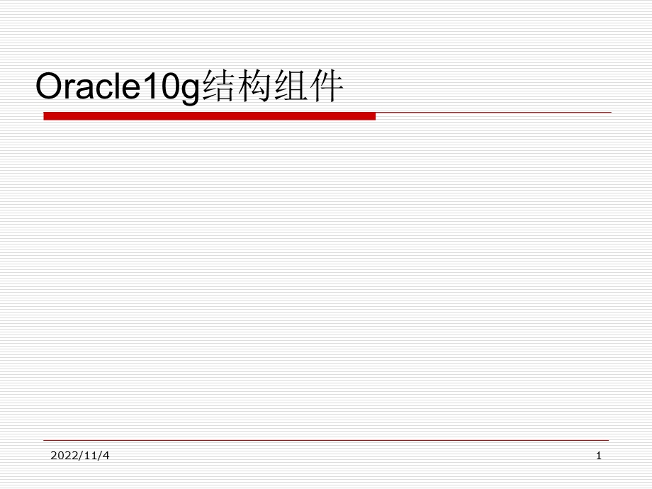 Oracleg结构组件解析课件.ppt_第1页