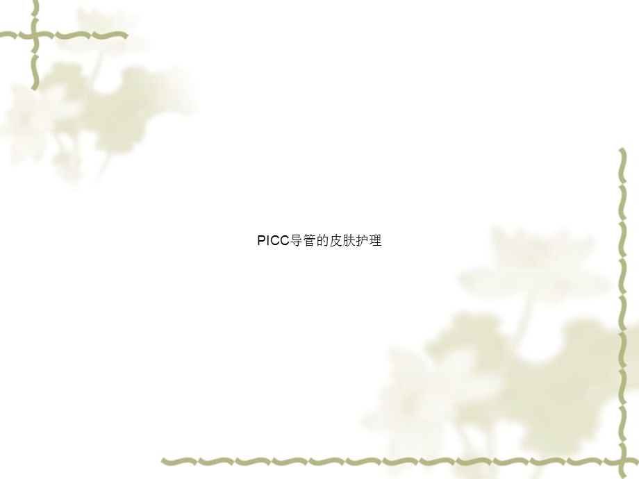 PICC导管的皮肤护理课件.ppt_第1页