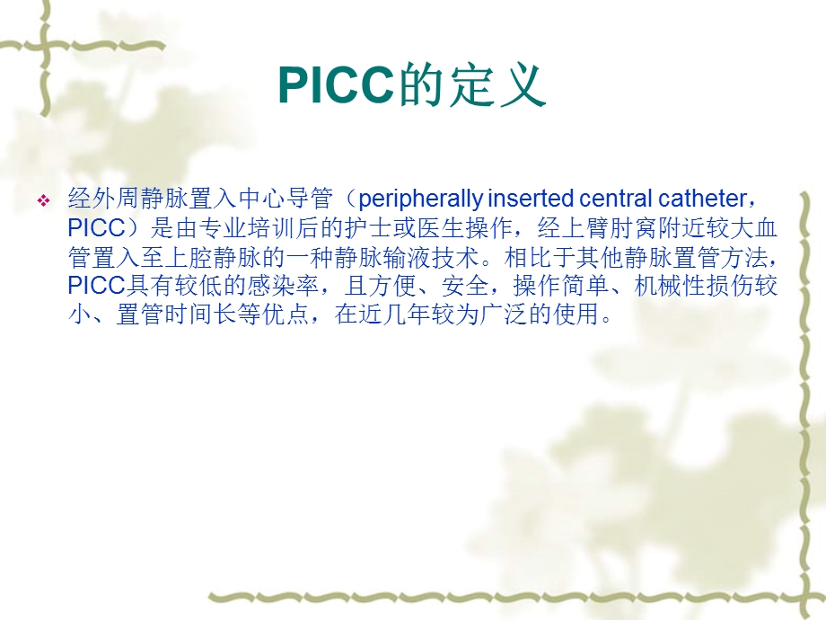 PICC导管的皮肤护理课件.ppt_第3页