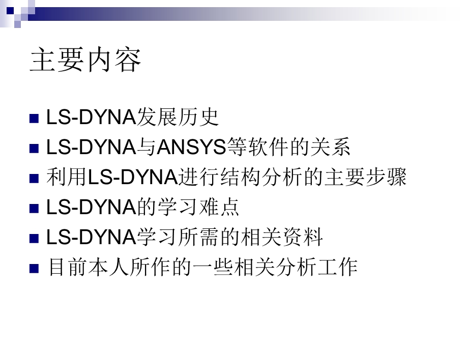 LS-DYNA软件简介及相应实例课件.ppt_第2页