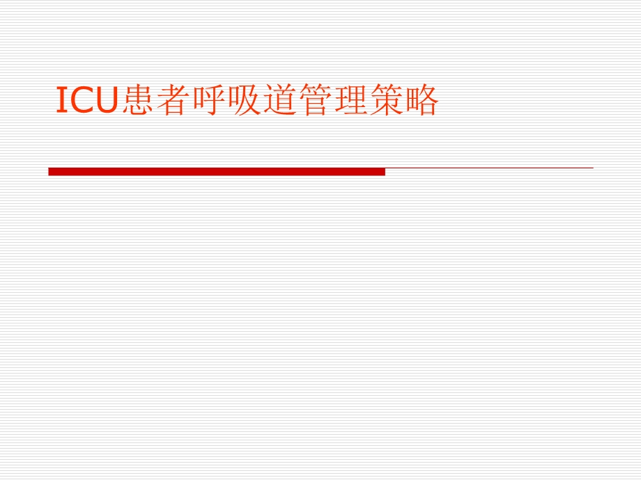 ICU患者呼吸道管理策略解析课件.ppt_第1页